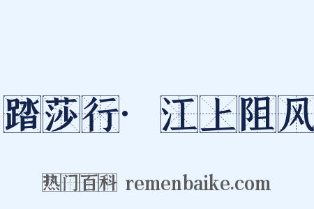 踏莎行·江上阻风是什么意思的图片